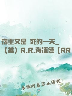 宿主又是慘死的一天